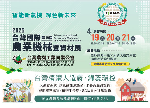 【展務資訊】2025台灣國際農業機械暨資材展x精鑽人造霧參展公告！